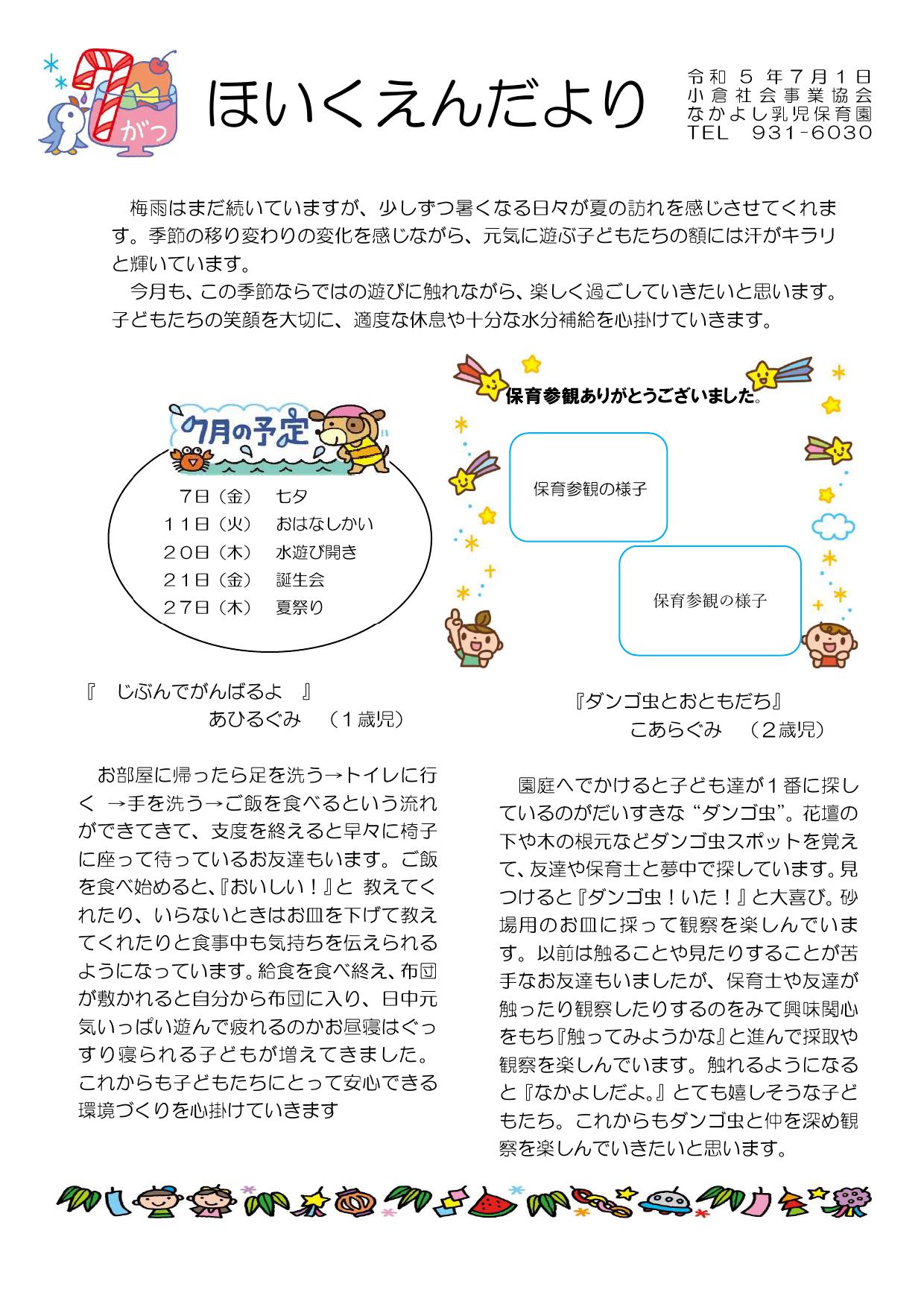 ほいくえんだより7月号