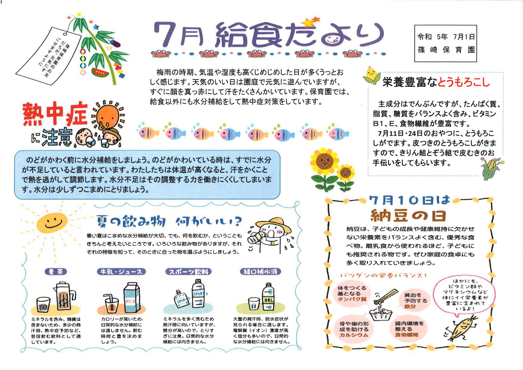 給食だより7月号